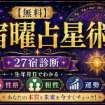 宿曜占星術【無料】27宿診断｜生年月日でわかる性格・相性・運勢