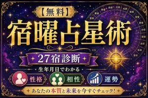 宿曜占星術【無料】27宿診断｜生年月日でわかる性格・相性・運勢