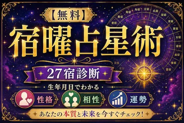 宿曜占星術【無料】27宿診断｜生年月日でわかる性格・相性・運勢