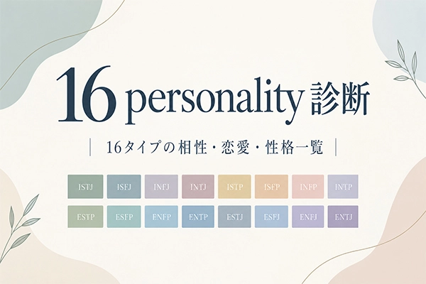 16パーソナリティ診断｜各16タイプの相性・恋愛・性格一覧