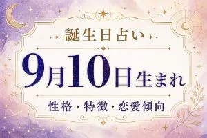 9月10日生まれの性格と特徴｜恋愛・仕事の傾向を解説