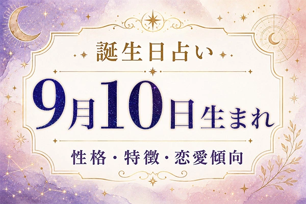 9月10日生まれの性格と特徴｜恋愛・仕事の傾向を解説