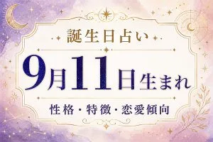 9月11日生まれの性格と特徴｜恋愛・仕事の傾向を解説