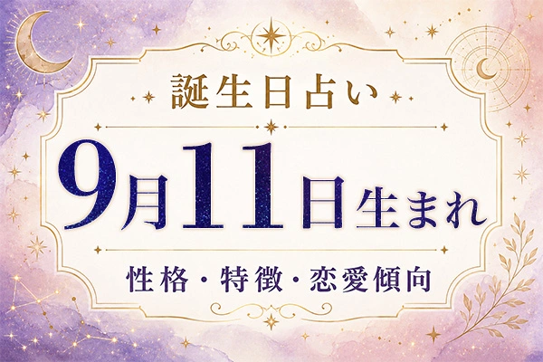 9月11日生まれの性格と特徴｜恋愛・仕事の傾向を解説