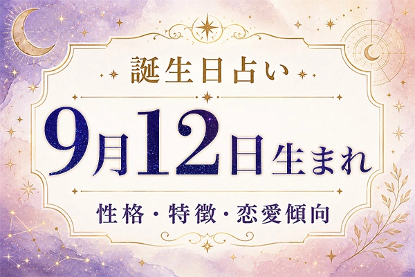 9月12日生まれの性格と特徴｜恋愛・仕事の傾向を解説