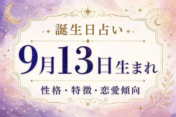 9月13日生まれの性格と特徴｜恋愛・仕事の傾向を解説