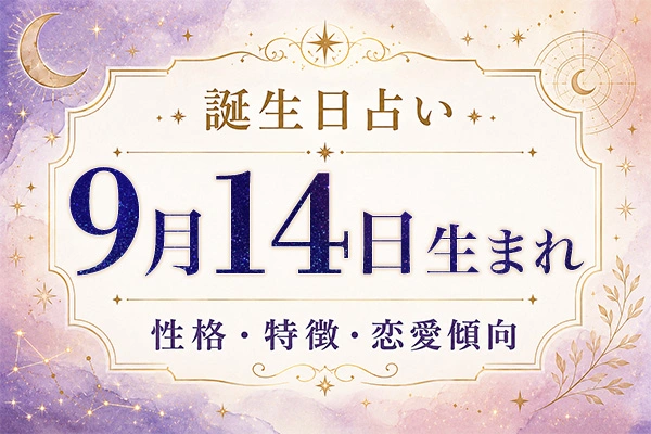 9月14日生まれの性格と特徴｜恋愛・仕事の傾向を解説
