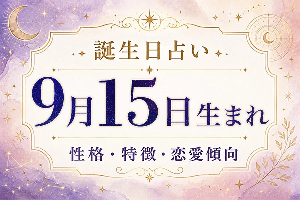 9月15日生まれの性格と特徴｜恋愛・仕事の傾向を解説