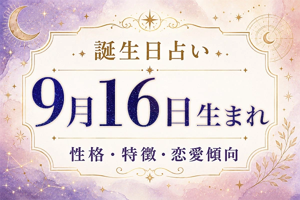 9月16日生まれの性格と特徴｜恋愛・仕事の傾向を解説