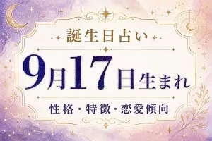 9月17日生まれの性格と特徴｜恋愛・仕事の傾向を解説