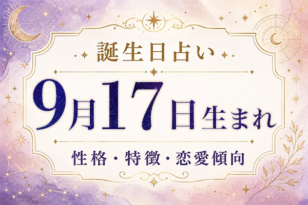9月17日生まれの性格と特徴｜恋愛・仕事の傾向を解説