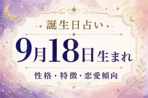 9月18日生まれの性格と特徴｜恋愛・仕事の傾向を解説