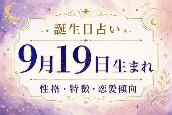 9月19日生まれの性格と特徴｜恋愛・仕事の傾向を解説