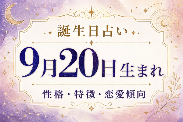 9月20日生まれの性格と特徴｜恋愛・仕事の傾向を解説