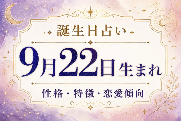 9月22日生まれの性格と特徴｜恋愛・仕事の傾向を解説