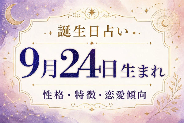 9月24日生まれの性格と特徴｜恋愛・仕事の傾向を解説
