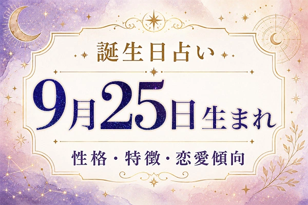 9月25日生まれの性格と特徴｜恋愛・仕事の傾向を解説