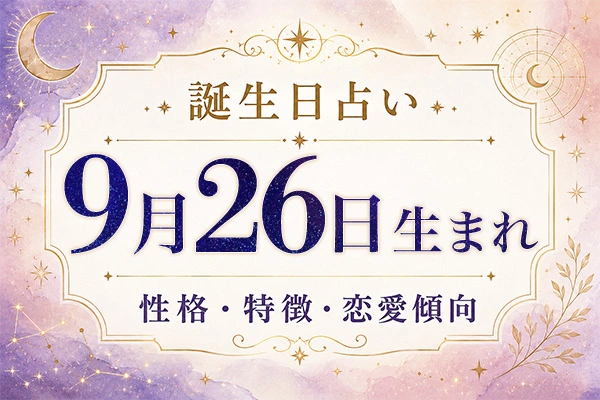 9月26日生まれの性格と特徴｜恋愛・仕事の傾向を解説