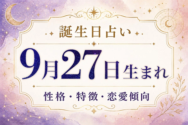 9月27日生まれの性格と特徴｜恋愛・仕事の傾向を解説