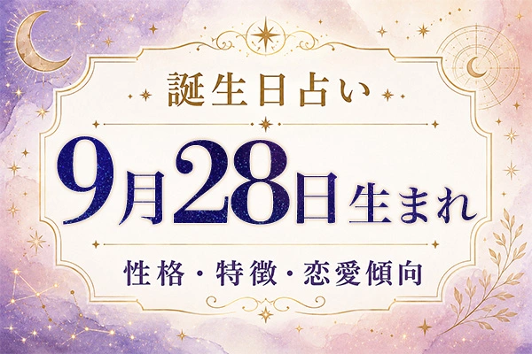 9月28日生まれの性格と特徴｜恋愛・仕事の傾向を解説