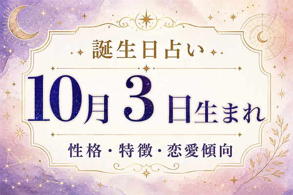 10月3日生まれの性格と特徴｜恋愛・仕事の傾向を解説
