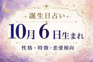 10月6日生まれの性格と特徴|恋愛・仕事の傾向を解説
