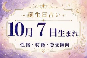 10月7日生まれの性格と特徴|恋愛・仕事の傾向を解説