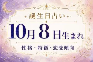 10月8日生まれの性格と特徴|恋愛・仕事の傾向を解説