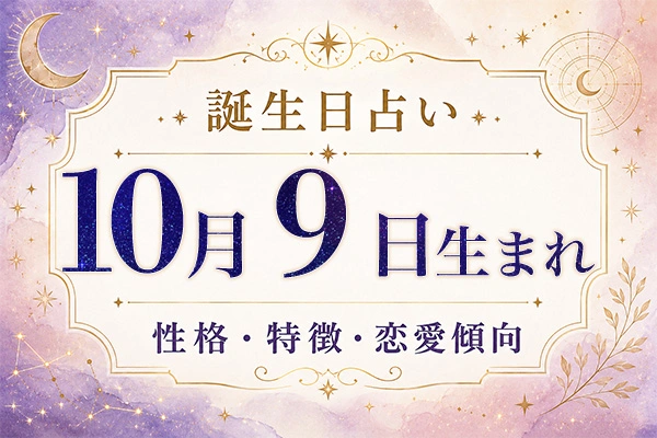 10月9日生まれの性格と特徴｜恋愛・仕事の傾向を解説