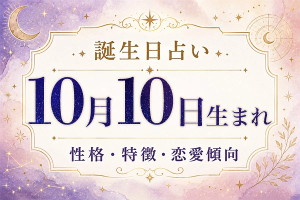 10月10日生まれの性格と特徴｜恋愛・仕事の傾向を解説