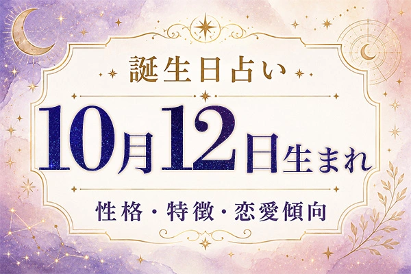 10月12日生まれの性格と特徴｜恋愛・仕事の傾向を解説