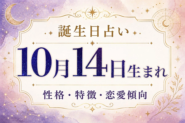 10月14日生まれの性格と特徴｜恋愛・仕事の傾向を解説