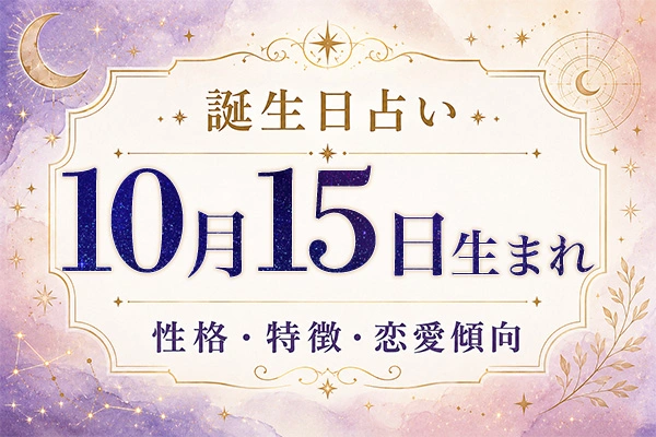 10月15日生まれの性格と特徴｜恋愛・仕事の傾向を解説