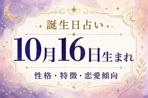 10月16日生まれの性格と特徴｜恋愛・仕事の傾向を解説