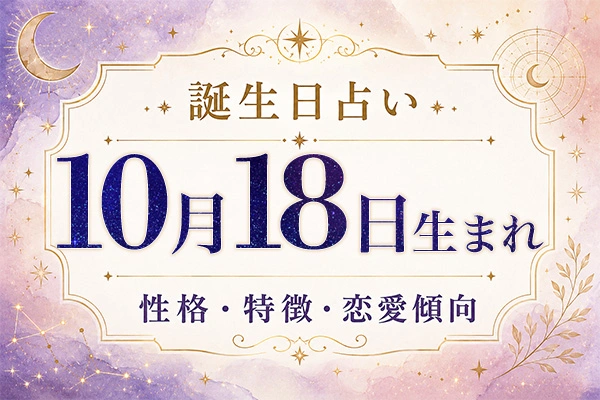 10月18日生まれの性格と特徴｜恋愛・仕事の傾向を解説