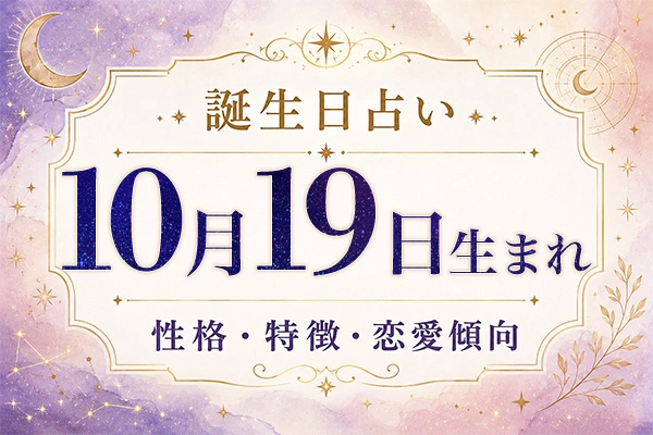 10月19日生まれの性格と特徴｜恋愛・仕事の傾向を解説