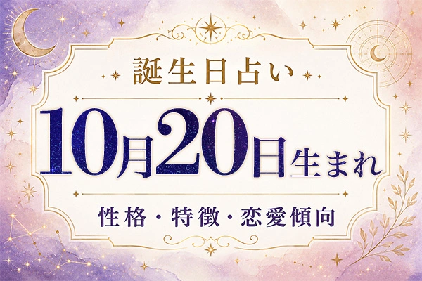 10月20日生まれの性格と特徴｜恋愛・仕事の傾向を解説
