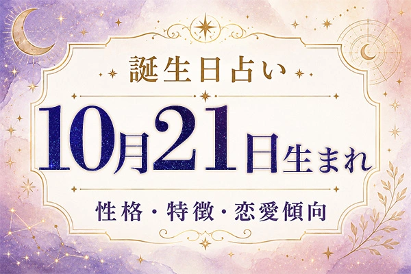10月21日生まれの性格と特徴｜恋愛・仕事の傾向を解説