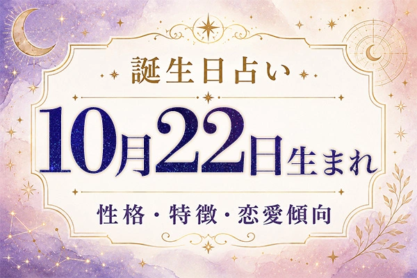 10月22日生まれの性格と特徴｜恋愛・仕事の傾向を解説