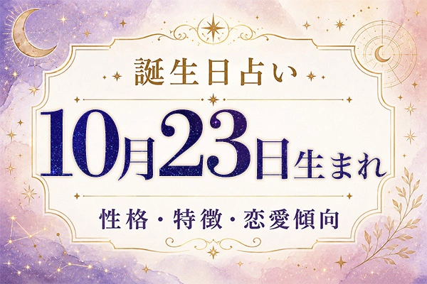 10月23日生まれの性格と特徴｜恋愛・仕事の傾向を解説