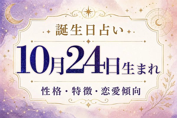 10月24日生まれの性格と特徴｜恋愛・仕事の傾向を解説