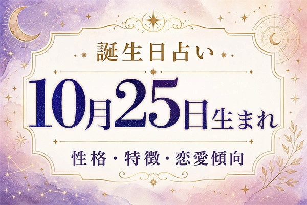 10月25日生まれの性格と特徴｜恋愛・仕事の傾向を解説