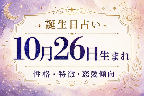 10月26日生まれの性格と特徴｜恋愛・仕事の傾向を解説