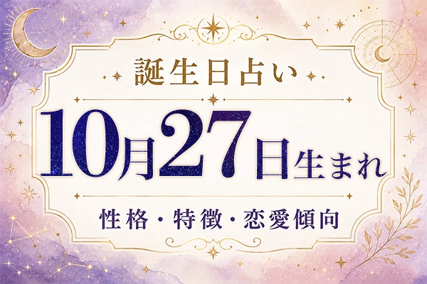 10月27日生まれの性格と特徴｜恋愛・仕事の傾向を解説