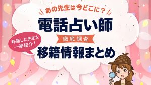 電話占い師の移籍情報まとめ！気になる占い師が見つかる【2026年9月版】