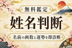 姓名判断｜無料で名前の画数・五格を診断 五格の吉凶を即鑑定