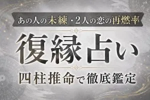 復縁占い｜あの人の未練・2人の恋の再燃率を四柱推命で無料鑑定