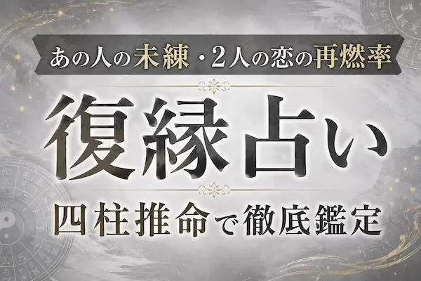 復縁占い｜あの人の未練・2人の恋の再燃率を無料鑑定