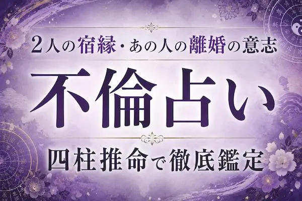 不倫占い｜2人の宿縁・あの人の離婚の意志を無料鑑定