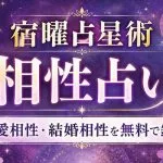相性占い | みのり｜無料占い【四柱推命・算命学・姓名判断・西洋